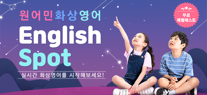 영어실력이 쑥쑥 원어민 화상영어 English Spot