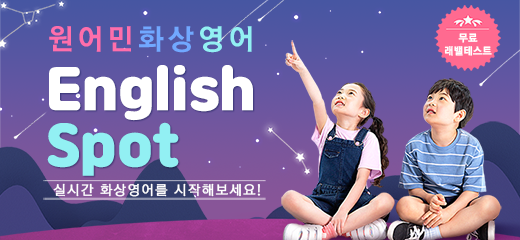 영어실력이 쑥쑥 원어민 화상영어 English Spot